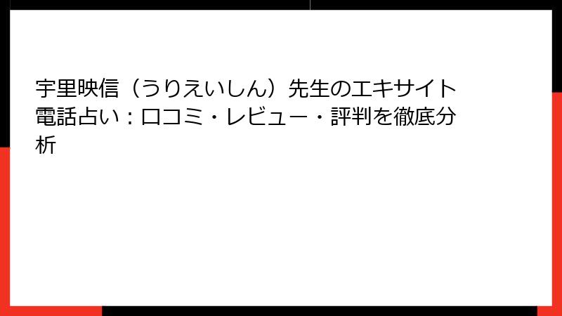 宇里映信（うりえいしん）先生のエキサイト電話占い：口コミ・レビュー・評判を徹底分析