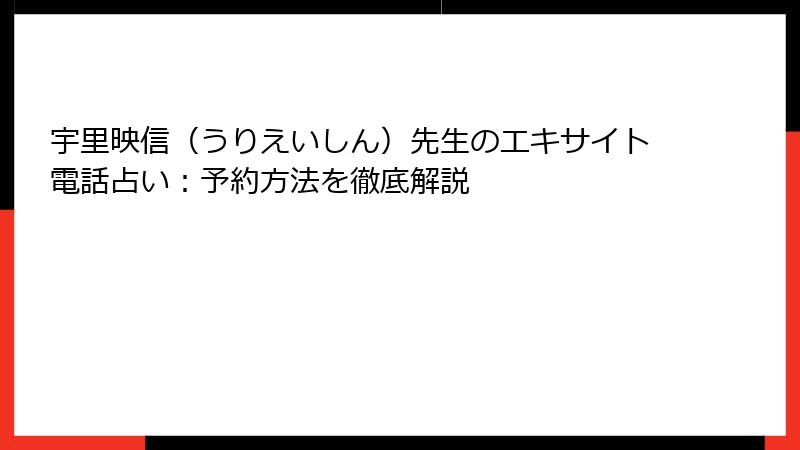 宇里映信（うりえいしん）先生のエキサイト電話占い：予約方法を徹底解説