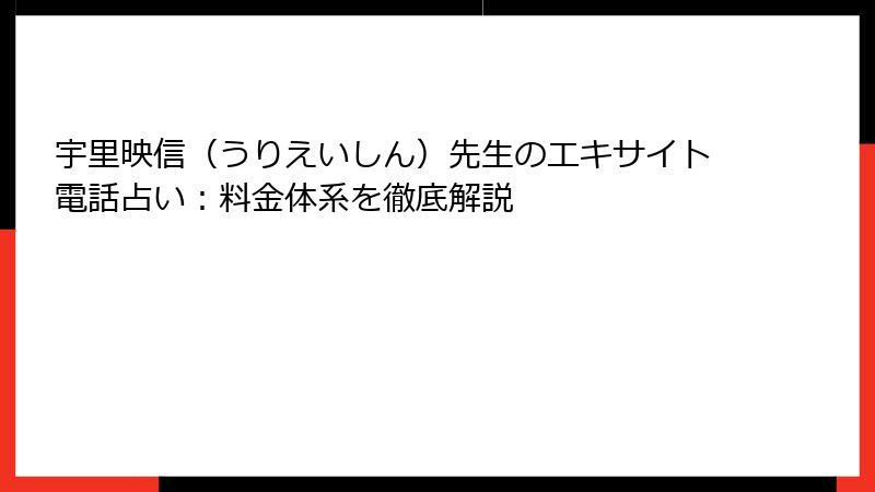宇里映信（うりえいしん）先生のエキサイト電話占い：料金体系を徹底解説