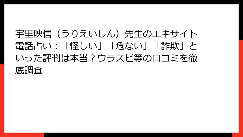 宇里映信（うりえいしん）先生のエキサイト電話占い：「怪しい」「危ない」「詐欺」といった評判は本当？ウラスピ等の口コミを徹底調査