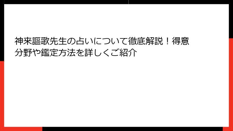 神来謳歌先生の占いについて徹底解説！得意分野や鑑定方法を詳しくご紹介
