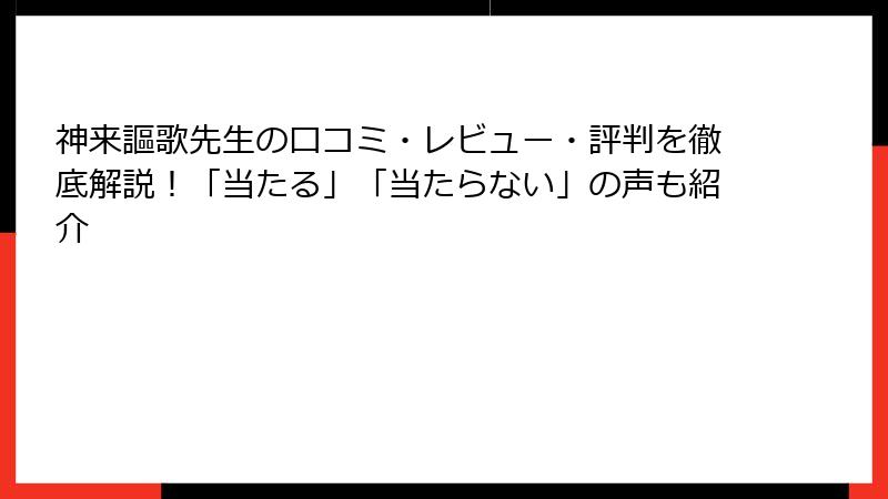 神来謳歌先生の口コミ・レビュー・評判を徹底解説！「当たる」「当たらない」の声も紹介