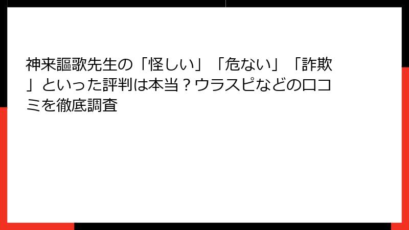 神来謳歌先生の「怪しい」「危ない」「詐欺」といった評判は本当？ウラスピなどの口コミを徹底調査