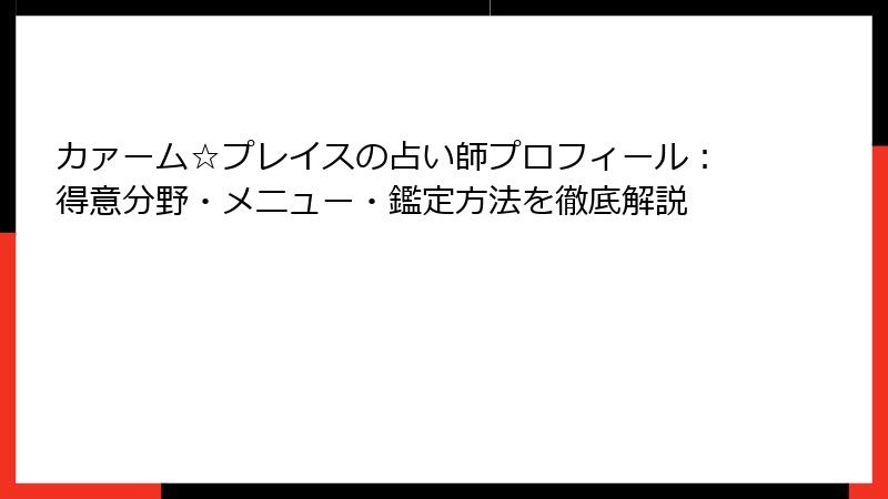 カァーム☆プレイスの占い師プロフィール：得意分野・メニュー・鑑定方法を徹底解説