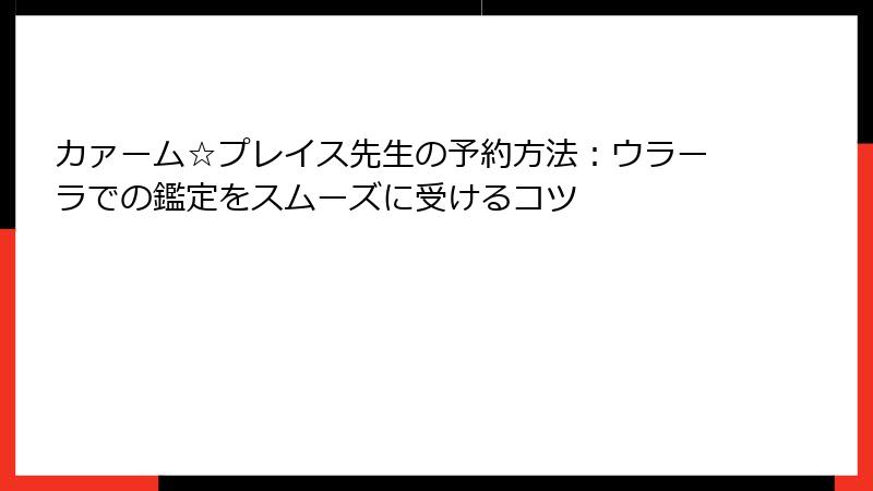 カァーム☆プレイス先生の予約方法：ウラーラでの鑑定をスムーズに受けるコツ