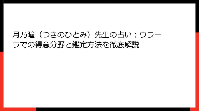 月乃瞳（つきのひとみ）先生の占い：ウラーラでの得意分野と鑑定方法を徹底解説