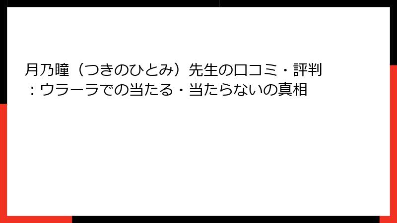月乃瞳（つきのひとみ）先生の口コミ・評判：ウラーラでの当たる・当たらないの真相