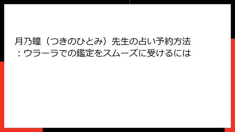 月乃瞳（つきのひとみ）先生の占い予約方法：ウラーラでの鑑定をスムーズに受けるには