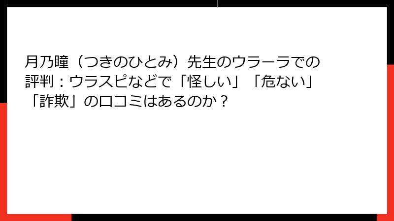 月乃瞳（つきのひとみ）先生のウラーラでの評判：ウラスピなどで「怪しい」「危ない」「詐欺」の口コミはあるのか？