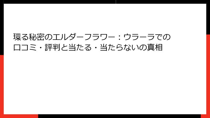 環る秘密のエルダーフラワー：ウラーラでの口コミ・評判と当たる・当たらないの真相