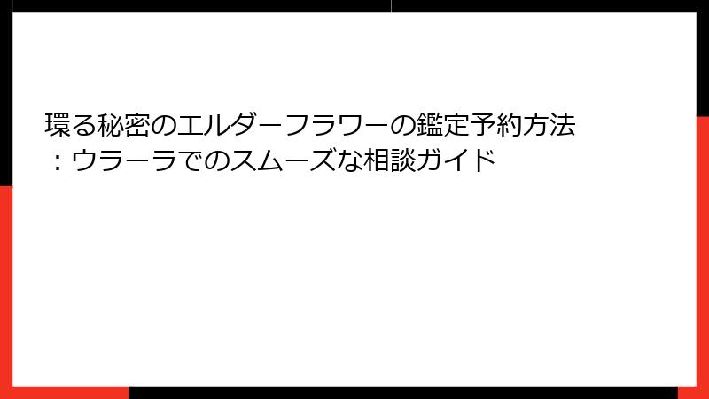 環る秘密のエルダーフラワーの鑑定予約方法：ウラーラでのスムーズな相談ガイド