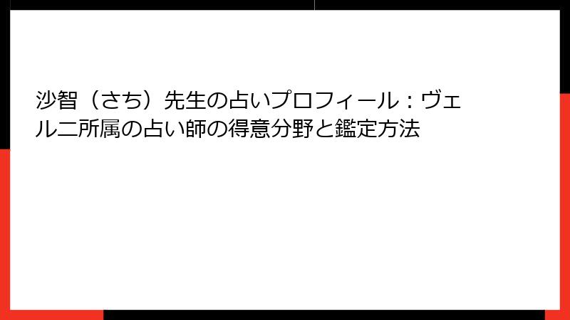 沙智（さち）先生の占いプロフィール：ヴェルニ所属の占い師の得意分野と鑑定方法