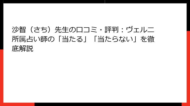 沙智（さち）先生の口コミ・評判：ヴェルニ所属占い師の「当たる」「当たらない」を徹底解説