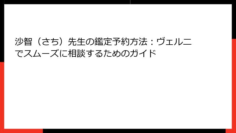 沙智（さち）先生の鑑定予約方法：ヴェルニでスムーズに相談するためのガイド