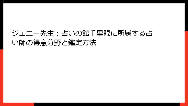 ジェニー先生：占いの館千里眼に所属する占い師の得意分野と鑑定方法