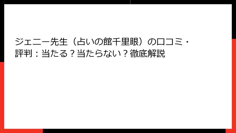 ジェニー先生（占いの館千里眼）の口コミ・評判：当たる？当たらない？徹底解説
