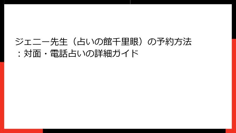 ジェニー先生（占いの館千里眼）の予約方法：対面・電話占いの詳細ガイド