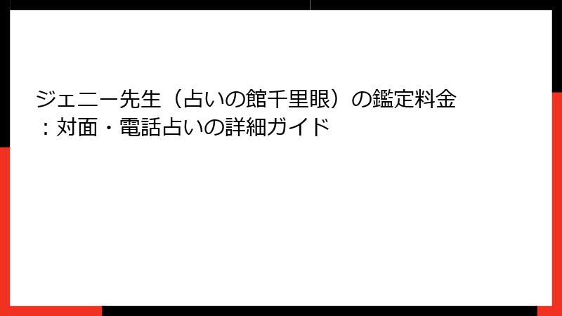 ジェニー先生（占いの館千里眼）の鑑定料金：対面・電話占いの詳細ガイド