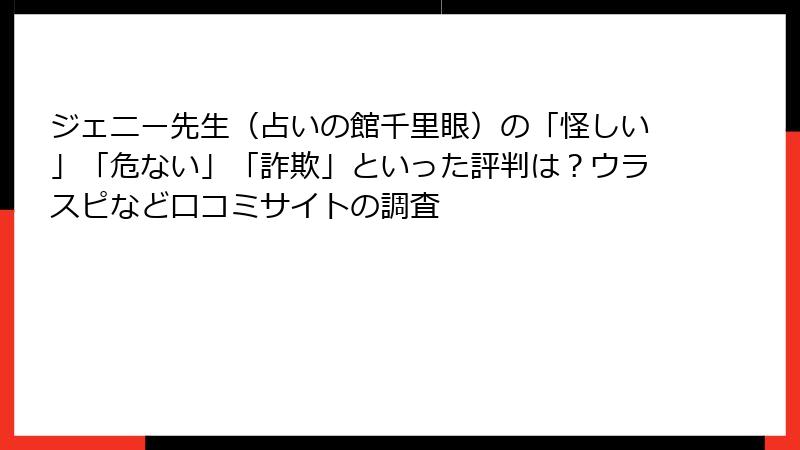 ジェニー先生（占いの館千里眼）の「怪しい」「危ない」「詐欺」といった評判は？ウラスピなど口コミサイトの調査