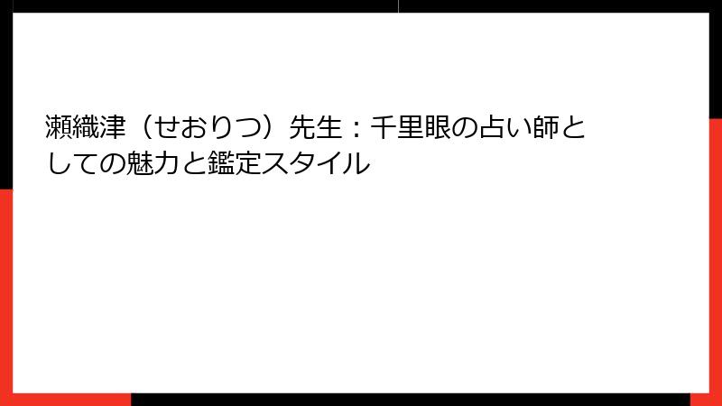 瀬織津（せおりつ）先生：千里眼の占い師としての魅力と鑑定スタイル