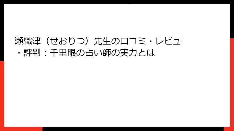瀬織津（せおりつ）先生の口コミ・レビュー・評判：千里眼の占い師の実力とは