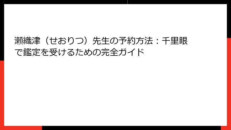瀬織津（せおりつ）先生の予約方法：千里眼で鑑定を受けるための完全ガイド