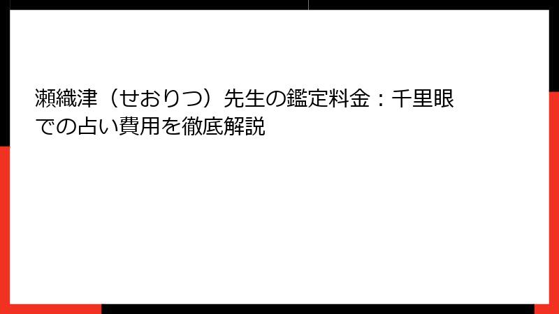 瀬織津（せおりつ）先生の鑑定料金：千里眼での占い費用を徹底解説