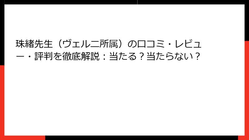 珠緒先生（ヴェルニ所属）の口コミ・レビュー・評判を徹底解説：当たる？当たらない？