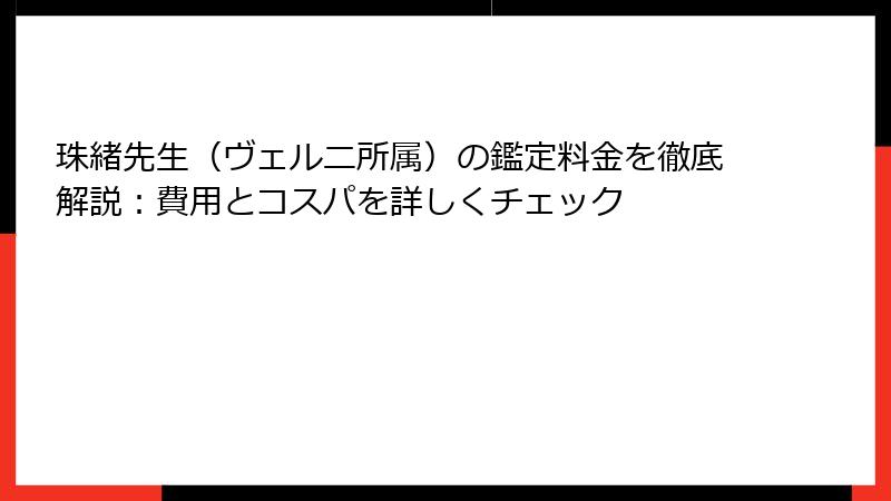 珠緒先生（ヴェルニ所属）の鑑定料金を徹底解説：費用とコスパを詳しくチェック