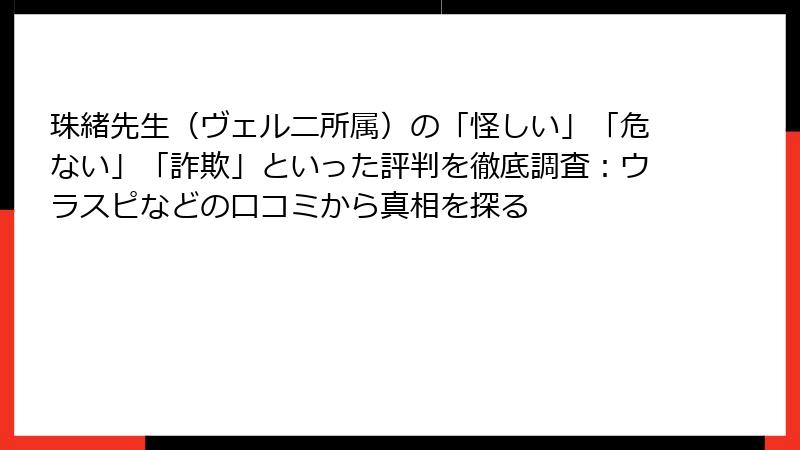 珠緒先生（ヴェルニ所属）の「怪しい」「危ない」「詐欺」といった評判を徹底調査：ウラスピなどの口コミから真相を探る