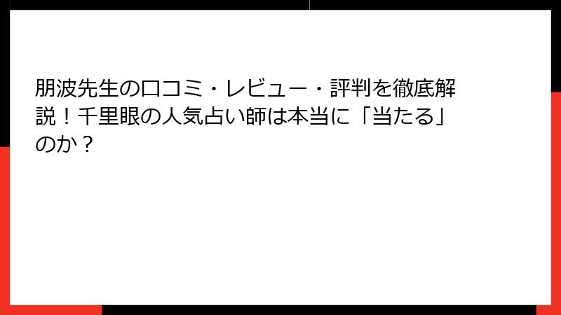朋波先生の口コミ・レビュー・評判を徹底解説！千里眼の人気占い師は本当に「当たる」のか？