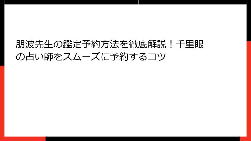 朋波先生の鑑定予約方法を徹底解説！千里眼の占い師をスムーズに予約するコツ