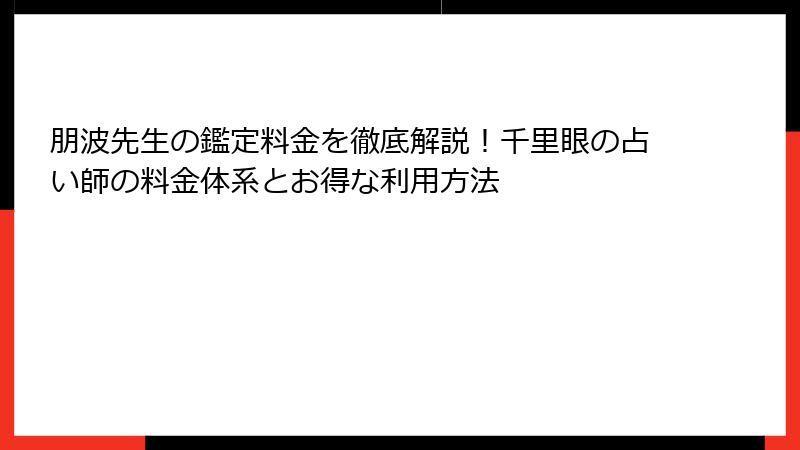 朋波先生の鑑定料金を徹底解説！千里眼の占い師の料金体系とお得な利用方法