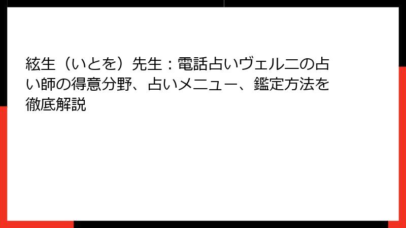 絃生（いとを）先生：電話占いヴェルニの占い師の得意分野、占いメニュー、鑑定方法を徹底解説