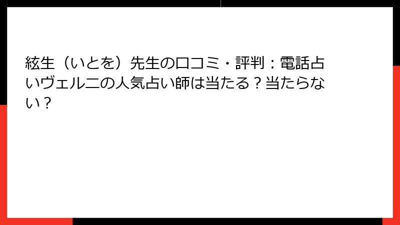 絃生（いとを）先生の口コミ・評判：電話占いヴェルニの人気占い師は当たる？当たらない？
