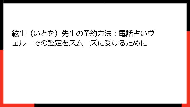 絃生（いとを）先生の予約方法：電話占いヴェルニでの鑑定をスムーズに受けるために
