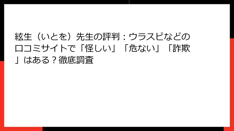 絃生（いとを）先生の評判：ウラスピなどの口コミサイトで「怪しい」「危ない」「詐欺」はある？徹底調査