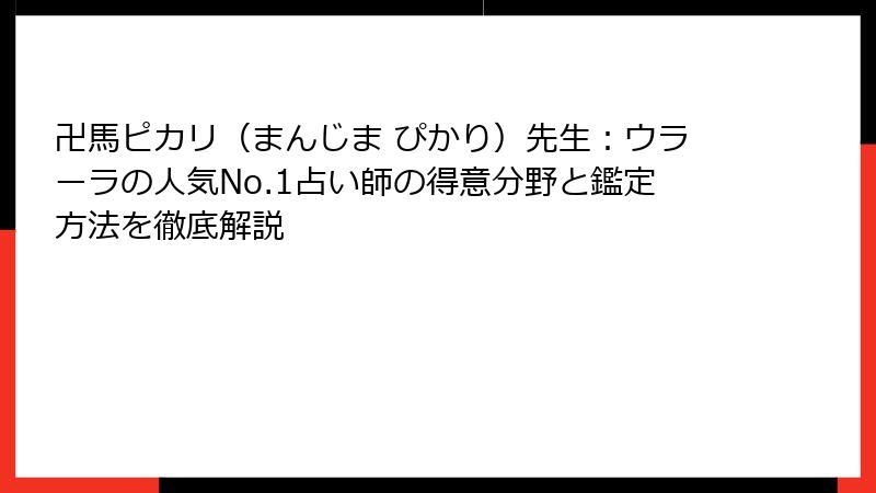 卍馬ピカリ（まんじま ぴかり）先生：ウラーラの人気No.1占い師の得意分野と鑑定方法を徹底解説
