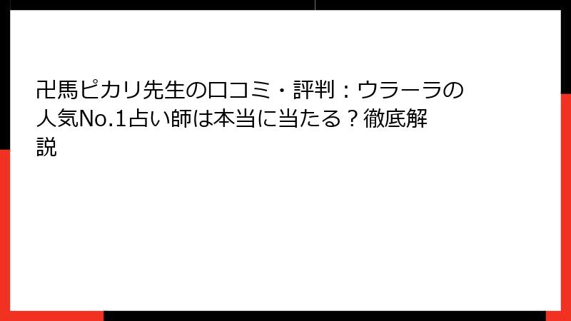卍馬ピカリ先生の口コミ・評判：ウラーラの人気No.1占い師は本当に当たる？徹底解説