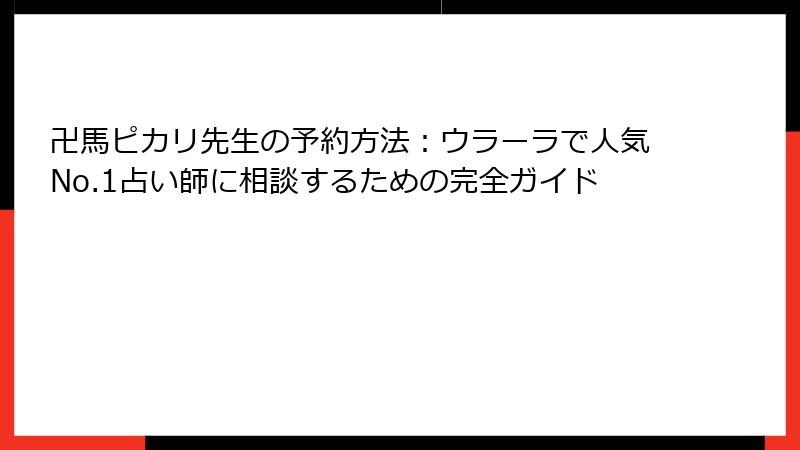 卍馬ピカリ先生の予約方法：ウラーラで人気No.1占い師に相談するための完全ガイド