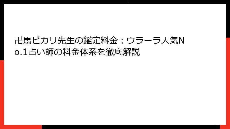 卍馬ピカリ先生の鑑定料金：ウラーラ人気No.1占い師の料金体系を徹底解説