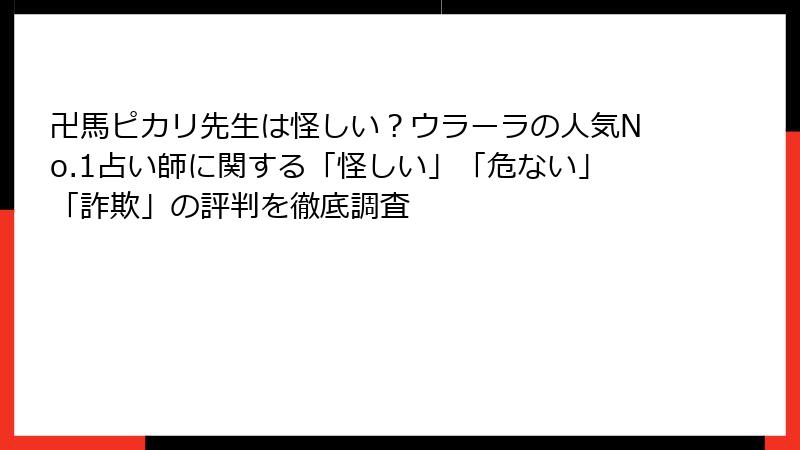 卍馬ピカリ先生は怪しい？ウラーラの人気No.1占い師に関する「怪しい」「危ない」「詐欺」の評判を徹底調査