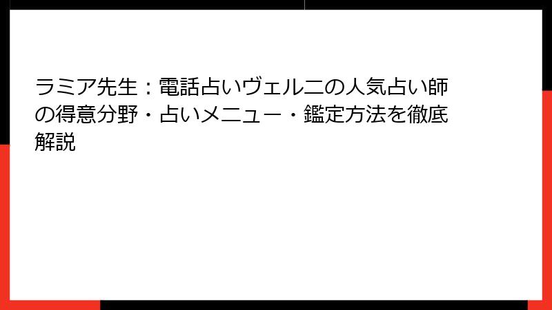 ラミア先生：電話占いヴェルニの人気占い師の得意分野・占いメニュー・鑑定方法を徹底解説