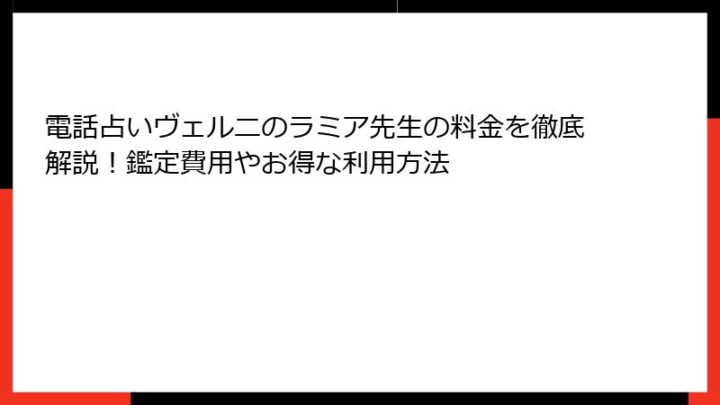電話占いヴェルニのラミア先生の料金を徹底解説！鑑定費用やお得な利用方法