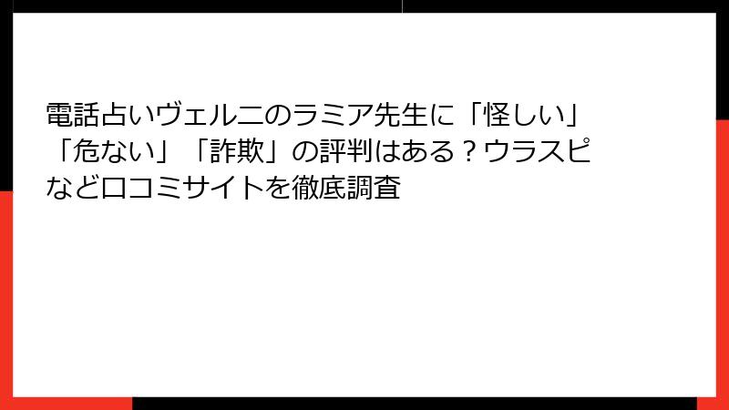 電話占いヴェルニのラミア先生に「怪しい」「危ない」「詐欺」の評判はある？ウラスピなど口コミサイトを徹底調査