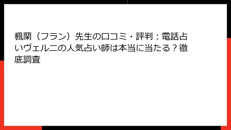 楓蘭（フラン）先生の口コミ・評判：電話占いヴェルニの人気占い師は本当に当たる？徹底調査