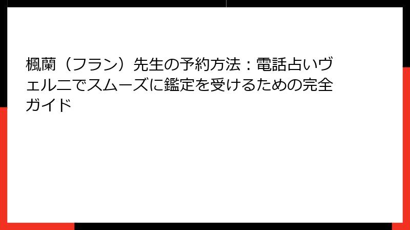 楓蘭（フラン）先生の予約方法：電話占いヴェルニでスムーズに鑑定を受けるための完全ガイド
