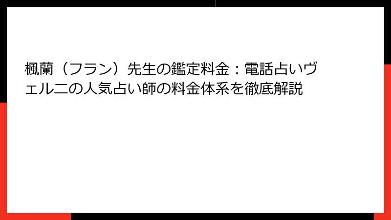 楓蘭（フラン）先生の鑑定料金：電話占いヴェルニの人気占い師の料金体系を徹底解説