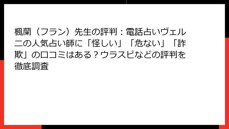 楓蘭（フラン）先生の評判：電話占いヴェルニの人気占い師に「怪しい」「危ない」「詐欺」の口コミはある？ウラスピなどの評判を徹底調査