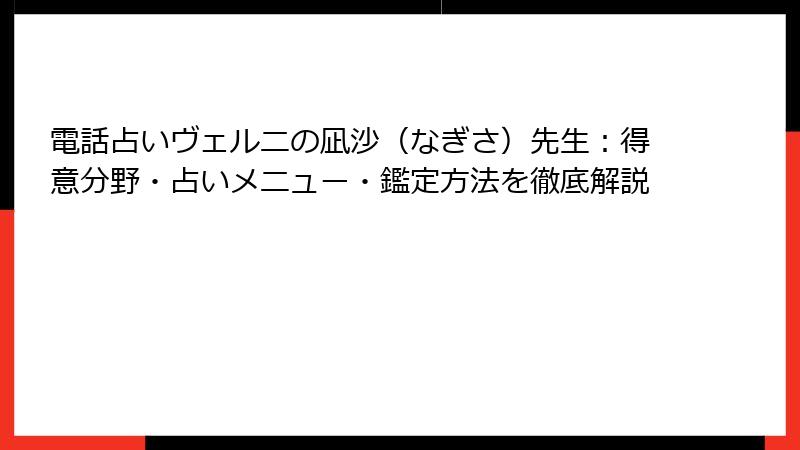 電話占いヴェルニの凪沙（なぎさ）先生：得意分野・占いメニュー・鑑定方法を徹底解説